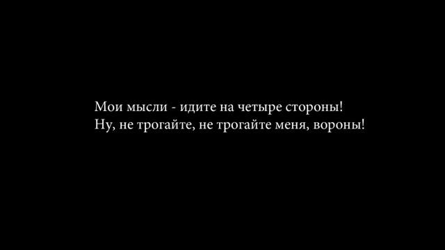 НЕРВЫ – ВОРОНЫ (+текст)