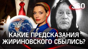«Какие предсказания Владимира Вольфовича сбылись?» - Спецоперация! |Аксинья Гурьянова