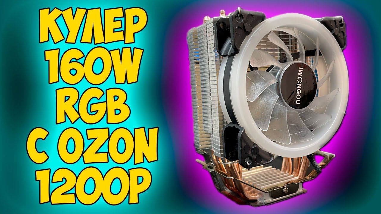 ✅RGB Кулер для процессора TDP 160W 4pin с OZON