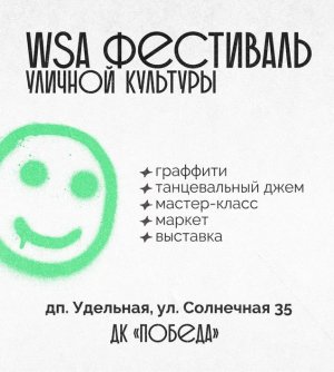 Win Street Art (WSA фестиваль)