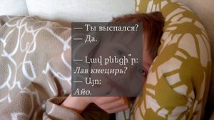 Армянский язык для начинающих (аудиокурс). Диалоги дома на армянском языке 1-7 из 100.
