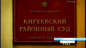 Суд в Киреевске.30.11.2005 .