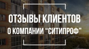 Ситипроф | Отзывы о компании | Квартира в новостройке