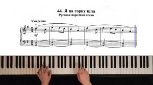 44. Я на горку шла (Russian Piano Method)