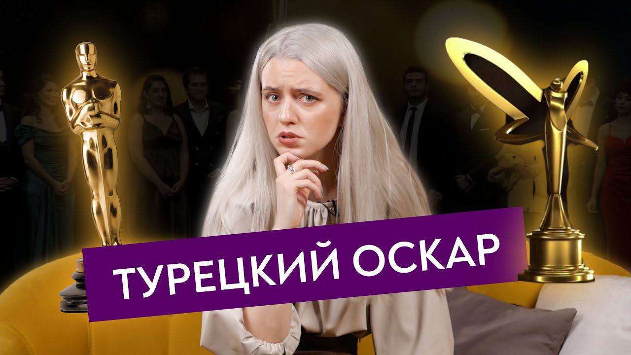 Cамая престижная церемония Турции ALTIN KELEBEK | Турецкий Оскар
