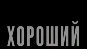 Хороший лжец  /  РУССКИЙ #ТопТрейлер 2019 / Good liar