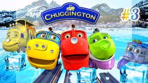 Чаггингтон и ледяная ловушка ?? Поможем паровозикам выбраться??