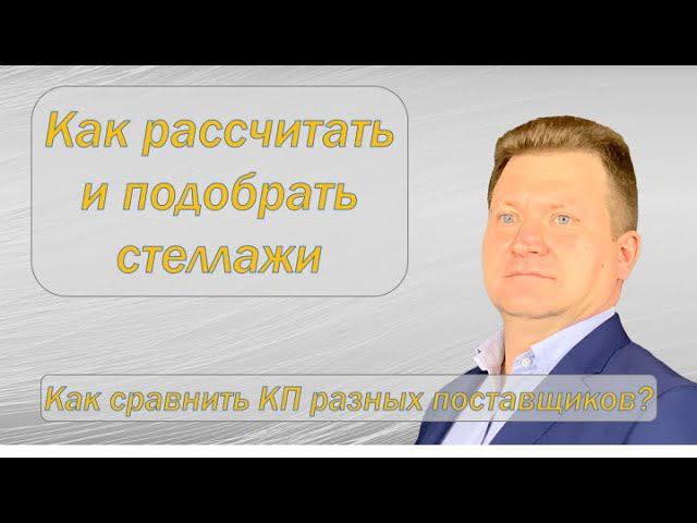 Стеллажи рассчитываем и подбираем правильно! Как читать КП на стеллажи?