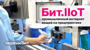 Программно-аппаратный комплекс Бит.IIoT - демонстрация работы на предприятиях | Первый Бит