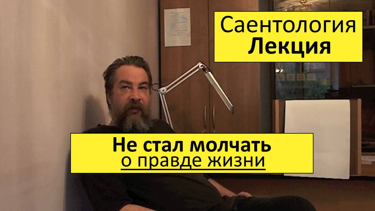 Интересное определение. Отличается от того что обычно видим в жизни. Саентология. Саентолог