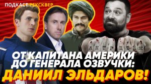 ДАНИИЛ ЭЛЬДАРОВ: голос Капитана Америка, Кэла Лайтмана и профессора Мориарти в озвучке и жизни