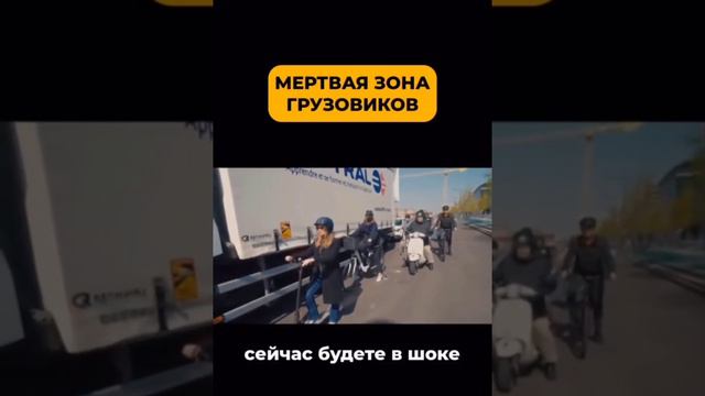 Будьте осторожны! Мёртвая зона грузовиков.