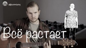 Ефимыч - Всё растает