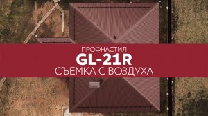 Кровельный профнастил GL-21R, Satin - вид кровли сверху | Аэросъемка