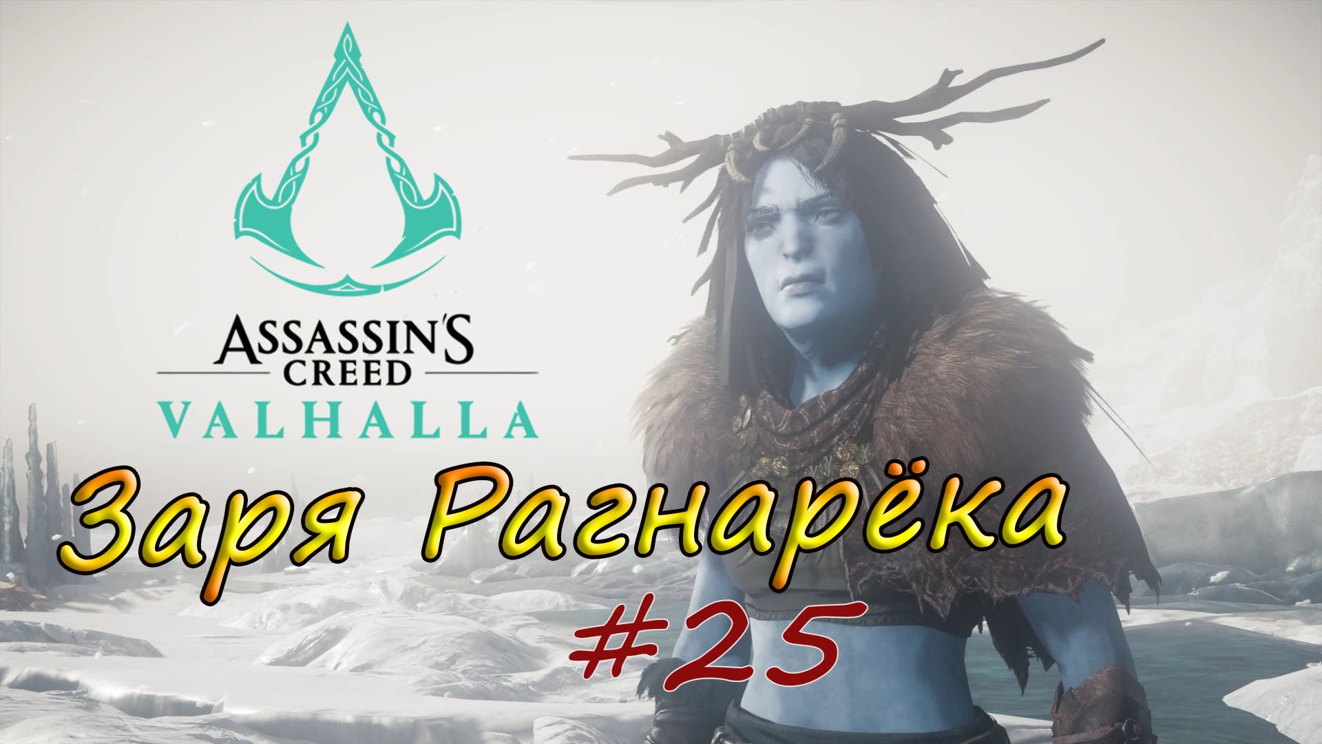 Assassins creed valhalla заря рагнарека