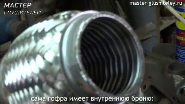 Мастер Глушителей: замена гофры