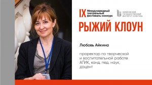 Поздравление Л  Айкиной