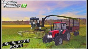 Farming simulator 17, РАБОТНИК КОЛХОЗА !!!