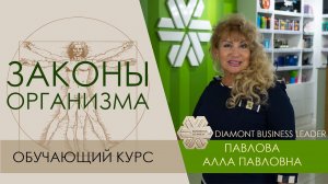 Обучающий курс. Законы организма. Павлова Алла Павловна Наш организм в современной жизни.