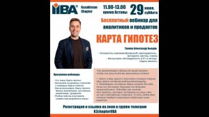 Мастер-класс по Карте гипотез. Казахстан Chapter IIBA