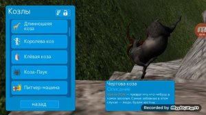Как открыть почьти всех коз в симулятор козла бесплатно
