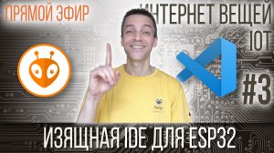 ИЗЯЩНАЯ IDE ДЛЯ ESP32