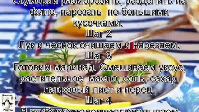 Вкусная скумбрия в домашних условиях.Маринованная скумбрия