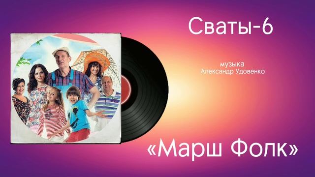 Сваты-6 «Марш Фолк» музыка Александр Удовенко