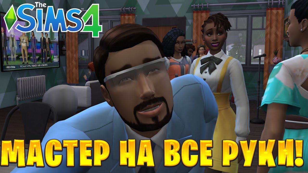 МАСТЕР НА ВСЕ РУКИ! | The Sims 4 | #16