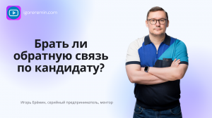 Стоит ли брать обратную связь по кандидату от прошлого работодателя?