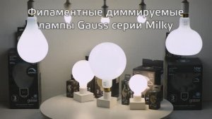 Диммируемые лампы Gauss Milky