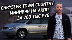 Chrysler Town and County За 760 ТЫС.РУБ. #А30АВТОПОДБОР