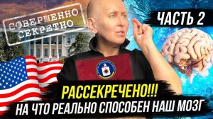 Мировые Элиты на Грани Исчезновения? / Пришло Время До Конца Раскрыть Всю Правду Про Наш Мозг
