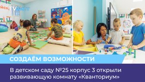 В детском саду №25 корпус 3 открыли развивающую комнату «Кванториум»