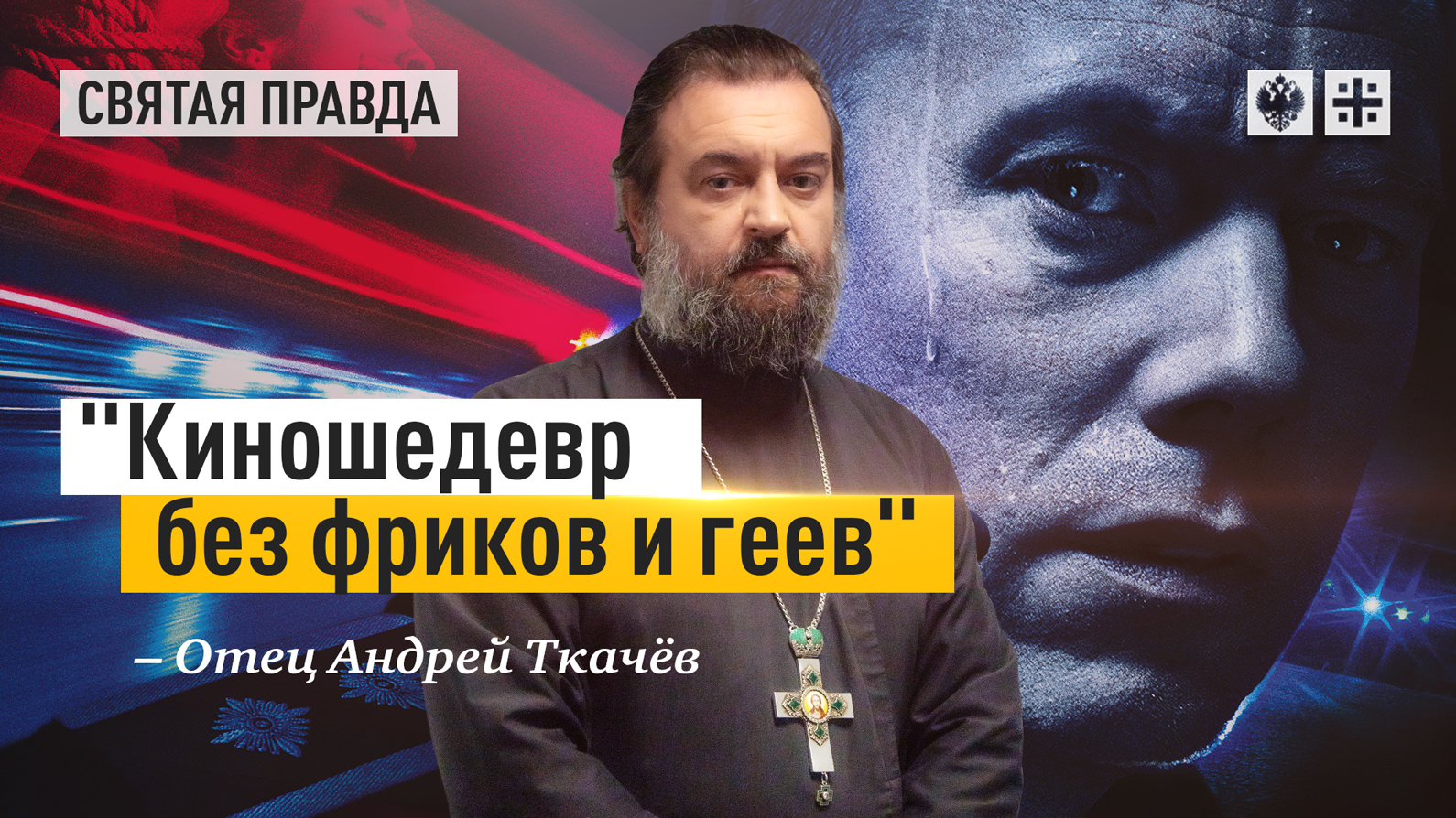 Киношедевр без фриков и геев: Иди и смотри фильм Виновный Густава Мёллера — отец Андрей Ткачёв