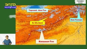 8-класс | География | Центральный Тянь-Шань