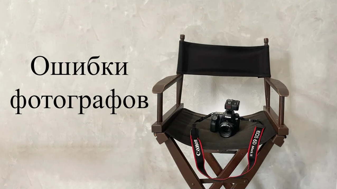 Ошибки начинающего фотографа. Обучение фотографии