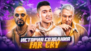 ИСТОРИЯ СОЗДАНИЯ СЕРИИ ИГР FAR CRY