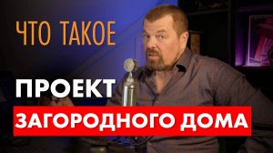 Что такое проект загородного дома? Показываю чертежи по всем разделам.