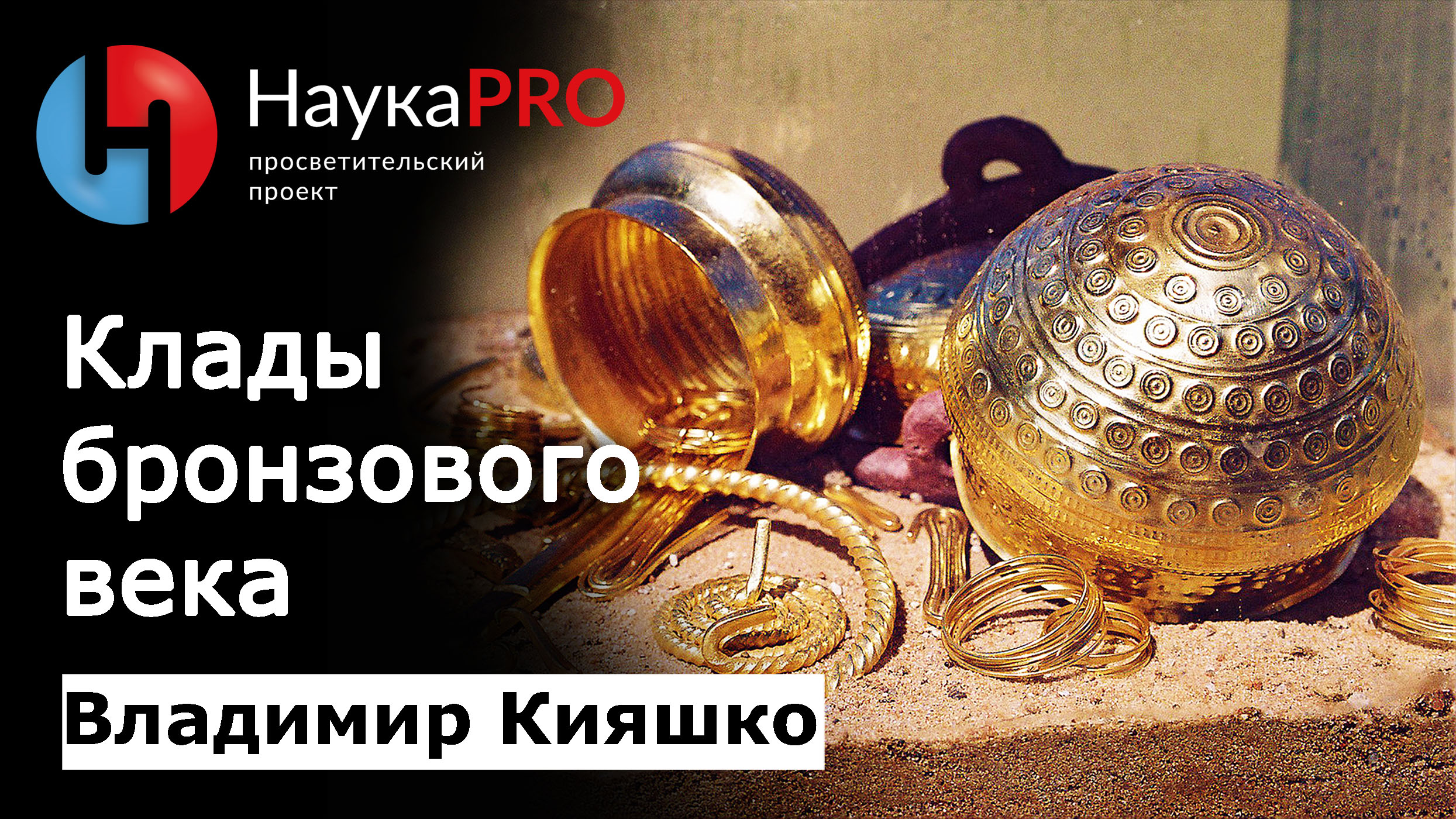 Клады бронзового века | Лекции по археологии – археолог Владимир Кияшко | Научпоп