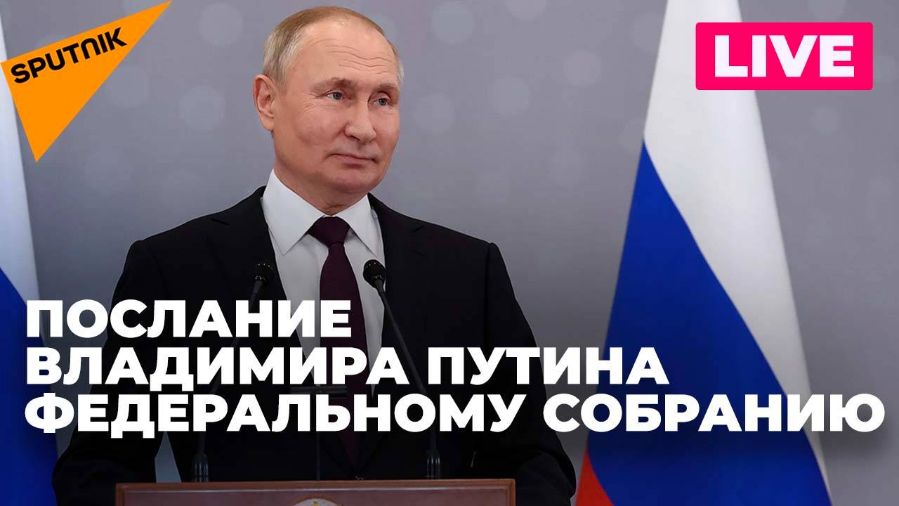 Послание Владимира Путина Федеральному собранию