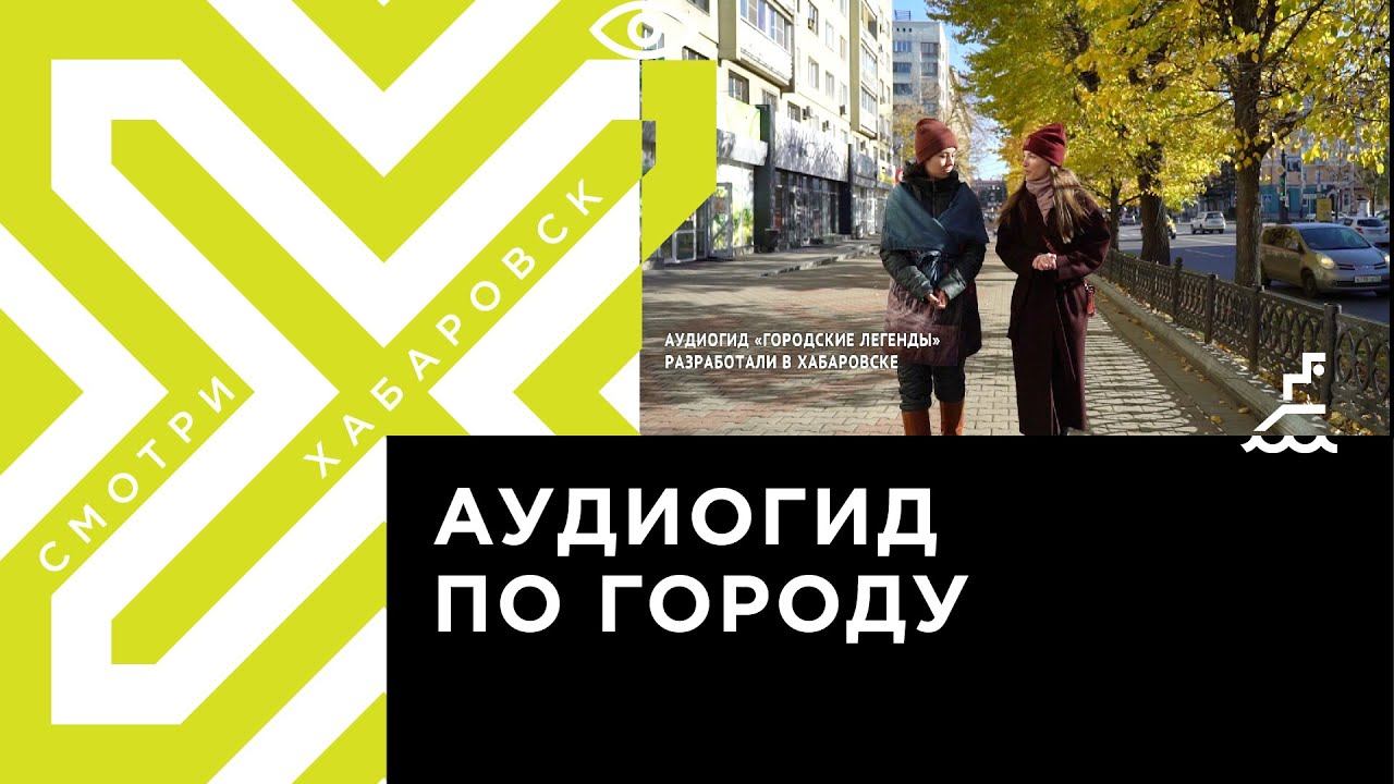 Легенда хабаровск. Аудиогид «городские легенды Благовещенска». Мифы Барнаула.