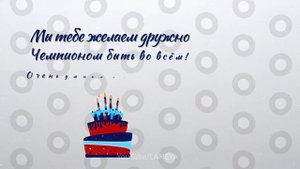 С днем Рождения Поздравляем Самого Лучшего Мальчика!