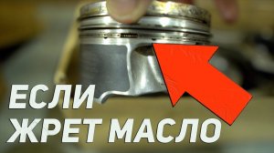ПОСЛЕ ЭТОГО смело заливай масло 5w40 вместо 5w30 и избавься от масло жора