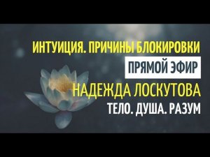 Интуиция. Причина блокировки. Учимся Ведать.