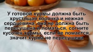 КАК ПРИГОТОВИТЬ ХУРМУ СУШЕНУЮ? Полезная и вкусная сушеная хурма в духовке / Сухофрукт на зиму