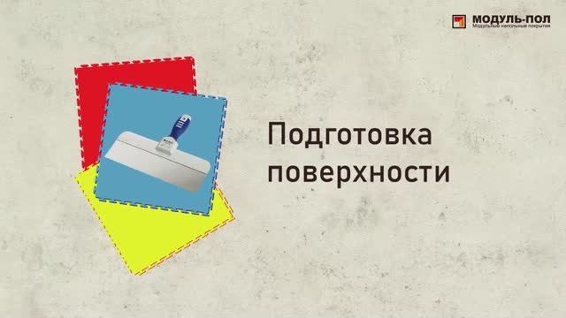 Инструкция по монтажу модульных полов из ПВХ.


Инструкция по монтажу модульных полов из ПВХ.