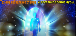 Техника избавление от лярв и восстановление ауры