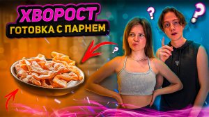 ХВОРОСТ | ГОТОВКА С ПАРНЕМ