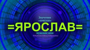 Значение имени Ярослав - Мужское имя.mp4